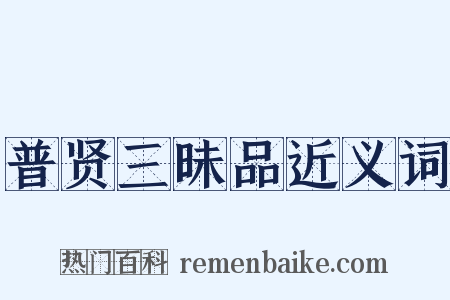 普贤三昧品近义词是什么意思的图片